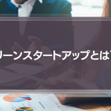 リーンスタートアップとは？実施方法や成功事例、時代遅れと言われる理由を紹介