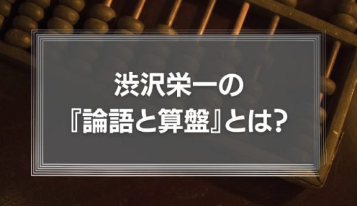 渋沢栄一の『論語と算盤』とは？ポイントや読み継がれる理由を紹介