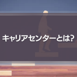 キャリアセンターとは？