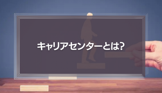 キャリアセンターとは？導入目的、支援内容、メリットを紹介