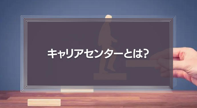 キャリアセンターとは？