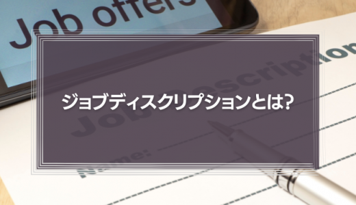 ジョブディスクリプションとは？記載例や書き方、注目される理由を紹介