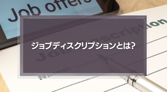 ジョブディスクリプションとは？