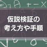 仮説検証の考え方や手順とは？