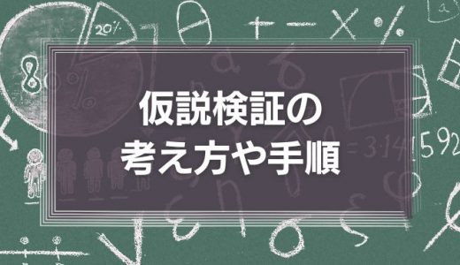 仮説検証の考え方や手順とは？流れやおすすめのフレームワーク、注意点も詳しく解説！