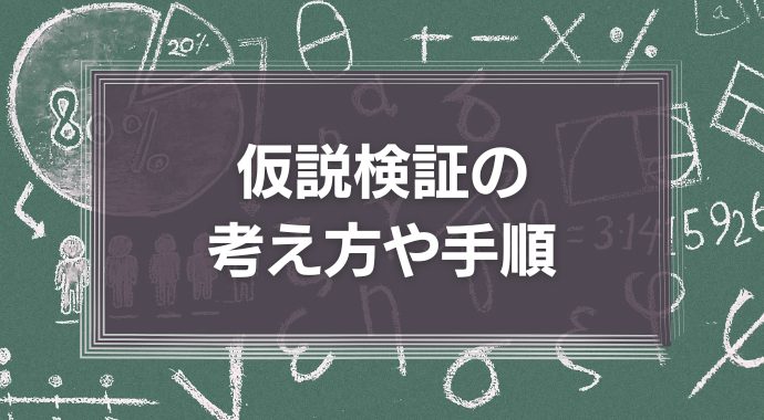 仮説検証の考え方や手順とは？