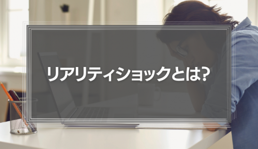 リアリティショックとは？起きる原因や企業と従業員ができる対処法を紹介