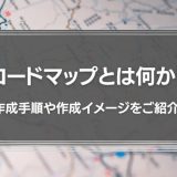 ロードマップとは何か？作成手順や作成イメージをご紹介