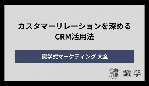 カスタマーリレーションを深めるCRM活用法