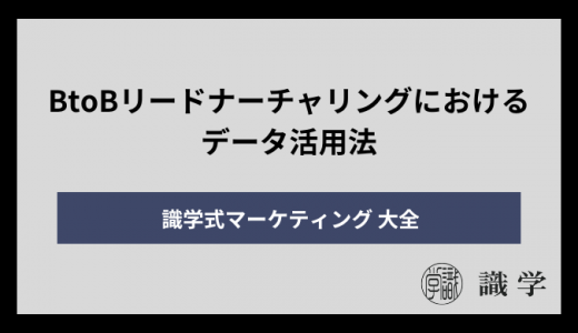 BtoBリードナーチャリングにおけるデータ活用法