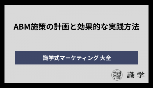 ABM施策の計画と効果的な実践方法