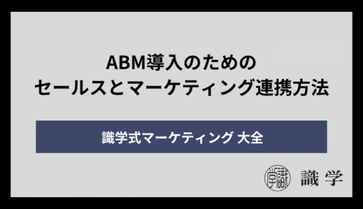 ABM導入のためのセールスとマーケティング連携方法