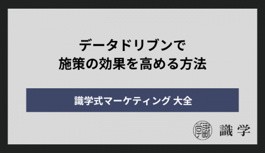 データドリブンで施策の効果を高める方法