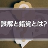 誤解と錯覚とは？認識のズレが人と組織に与える影響と対処法