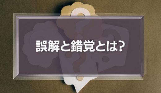 誤解と錯覚とは？認識のズレが人と組織に与える影響と対処法