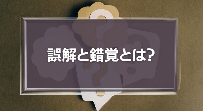 誤解と錯覚とは？認識のズレが人と組織に与える影響と対処法