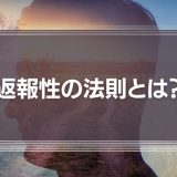 返報性の法則とは？マネジメントと営業で活用する心理テクニック