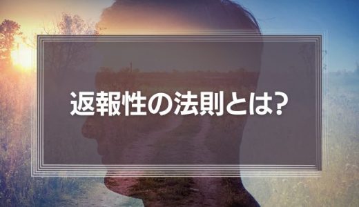 返報性の法則とは？マネジメントと営業で活用する心理テクニック