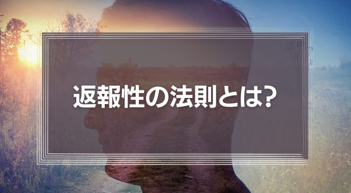 返報性の法則とは？マネジメントと営業で活用する心理テクニック