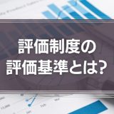 評価制度の評価基準とは？