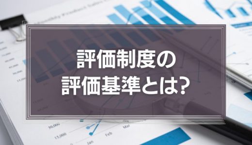 評価制度の評価基準とは？効果的な評価基準の作り方と運用方法