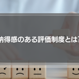 納得感のある評価制度とは？不満で生まれるリスクと納得度を高める運用のコツ