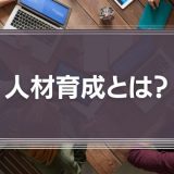 人材育成とは？
