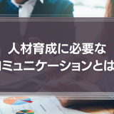 人材育成に必要なコミュニケーションとは？