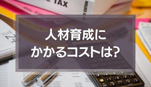 人材育成にかかるコストは？費用の内訳や成功事例を紹介