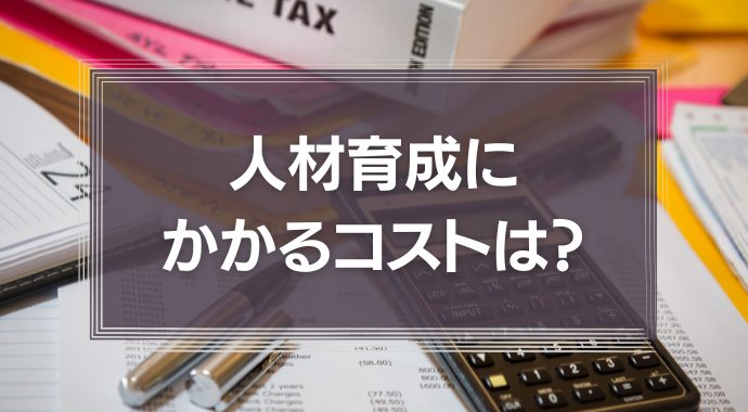 人材育成にかかるコストは？費用の内訳や成功事例を紹介