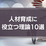 人材育成に役立つ理論10選