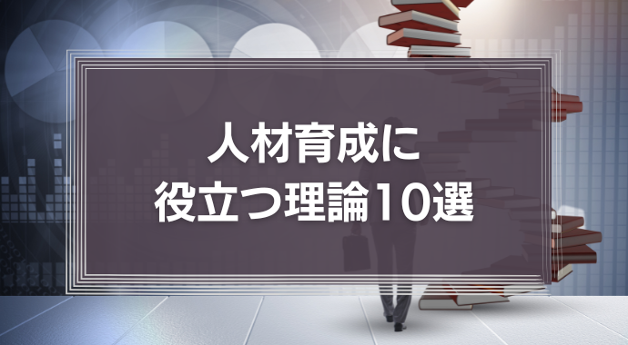 人材育成に役立つ理論10選