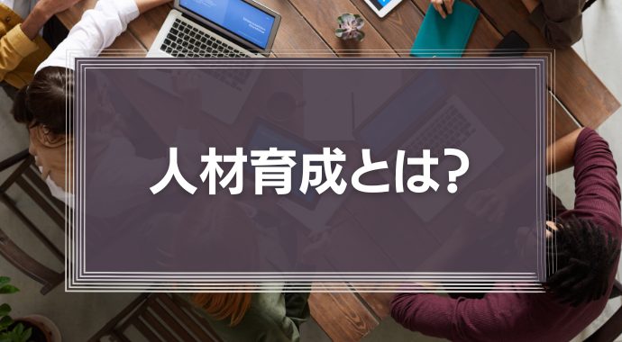 人材育成とは？