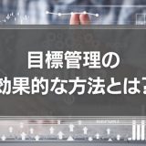 目標管理とは？効果的な方法とMBO導入ステップ、運用のコツを解説