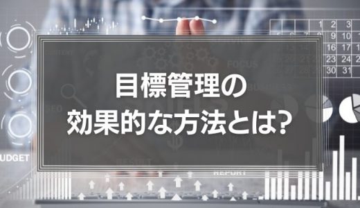 目標管理とは？効果的な方法とMBO導入ステップ、運用のコツを解説