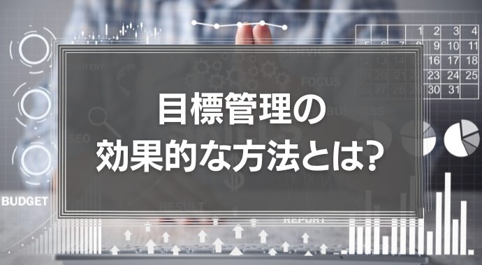 目標管理とは？効果的な方法とMBO導入ステップ、運用のコツを解説