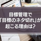 目標管理で「目標のネタ切れ」が起こる理由は？目標の見つけ方と具体例を解説