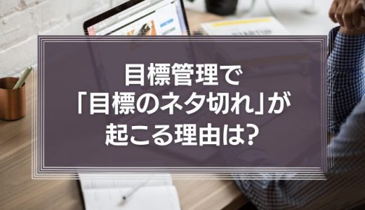 目標管理で「目標のネタ切れ」が起こる理由は？目標の見つけ方と具体例を解説