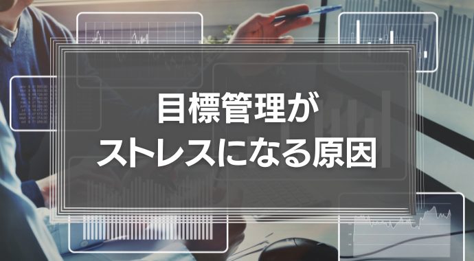 目標管理がストレスになる原因は？