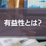 有益性とは？従業員への間違った与え方と改善方法を解説