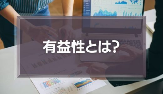 有益性とは？従業員への間違った与え方と改善方法を解説