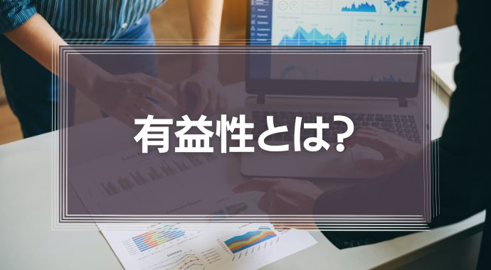 有益性とは？従業員への間違った与え方と改善方法を解説