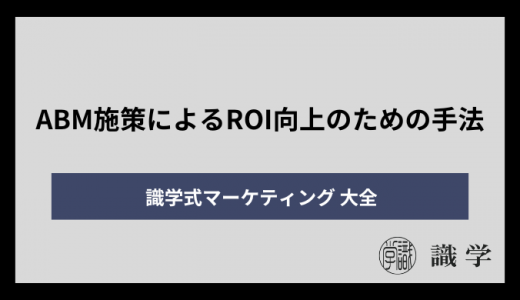 ABM施策によるROI向上のための手法