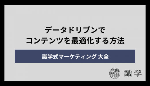 データドリブンでコンテンツを最適化する方法