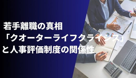 若手離職の真相 「クオーターライフクライシス」と人事評価制度の関係性