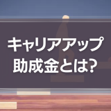 キャリアアップ助成金
