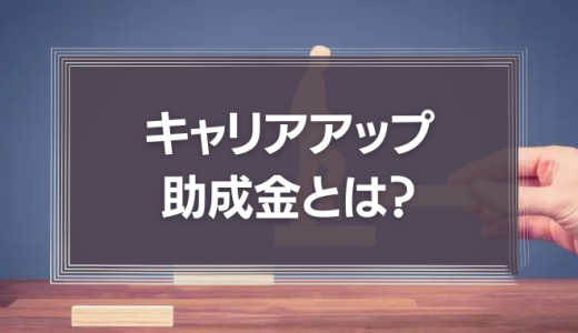 キャリアアップ助成金とは？各コースの概要と活用法を中小企業向けに解説