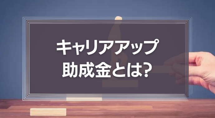 キャリアアップ助成金