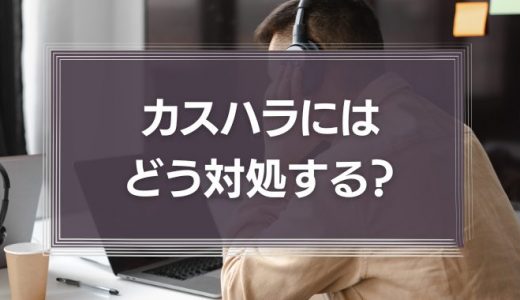 カスハラへの対処法とは
