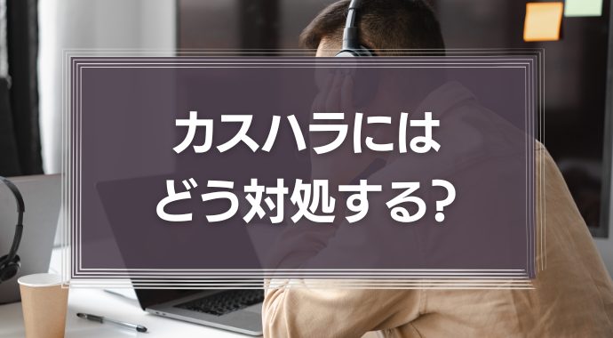 カスハラへの対処法とは